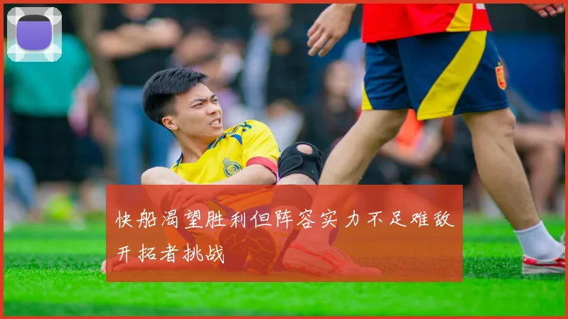 快船渴望胜利但阵容实力不足难敌开拓者挑战